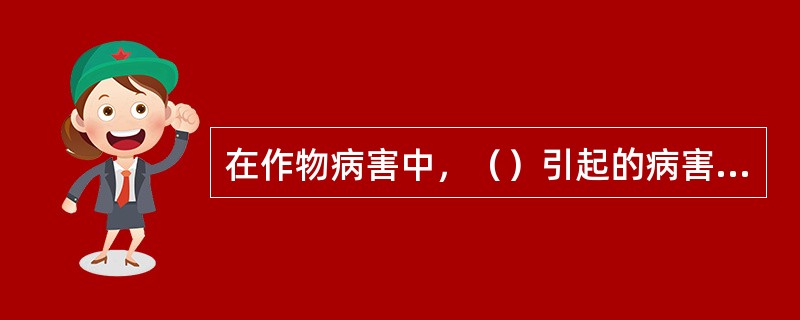 在作物病害中，（）引起的病害的数量最多