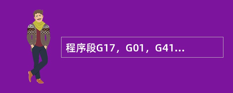 程序段G17，G01，G41，X0，Y0，D01中的D01的含义是（）。