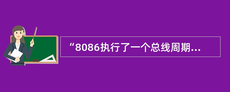 “8086执行了一个总线周期”是指8086做了哪些可能的操作？基本总线周期如何组