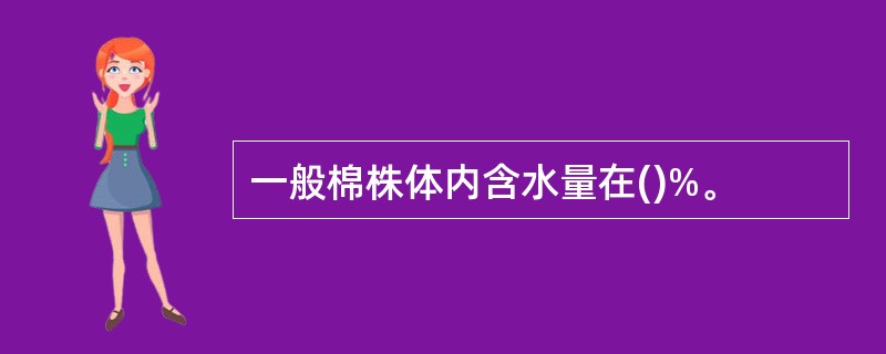 一般棉株体内含水量在()%。