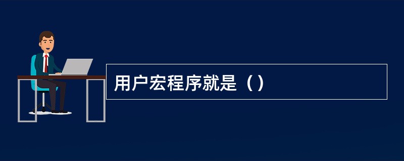 用户宏程序就是（）