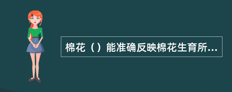 棉花（）能准确反映棉花生育所处阶段和营养器官长势。