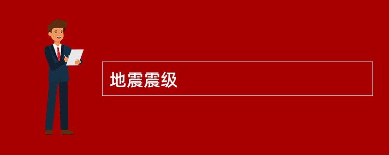 地震震级