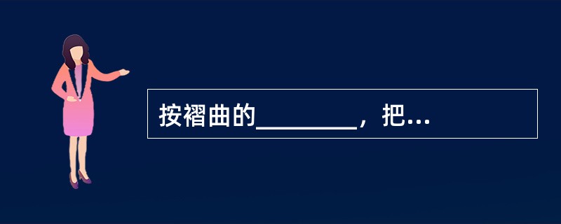 按褶曲的________，把褶曲划分为直立褶曲、倾斜褶曲、倒转褶曲和平卧褶曲。