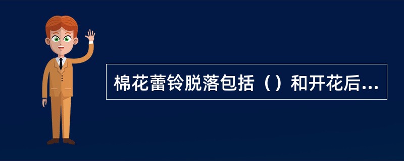 棉花蕾铃脱落包括（）和开花后的落铃。