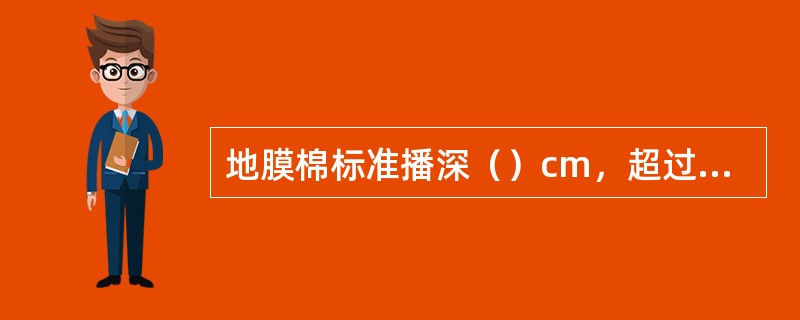 地膜棉标准播深（）cm，超过3cm，田间出苗率显著降低。