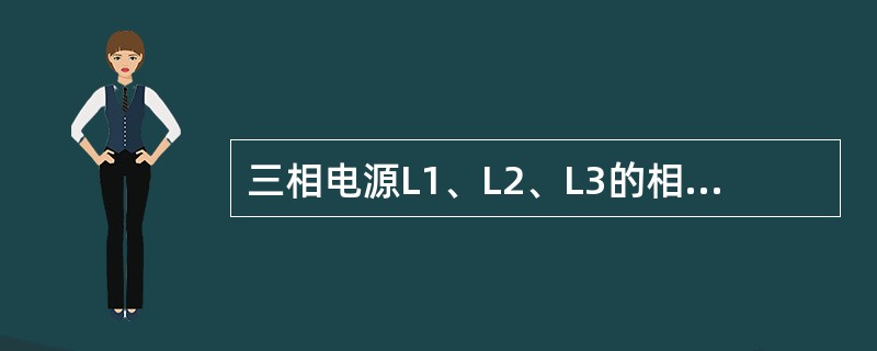 三相电源L1、L2、L3的相色是（）。