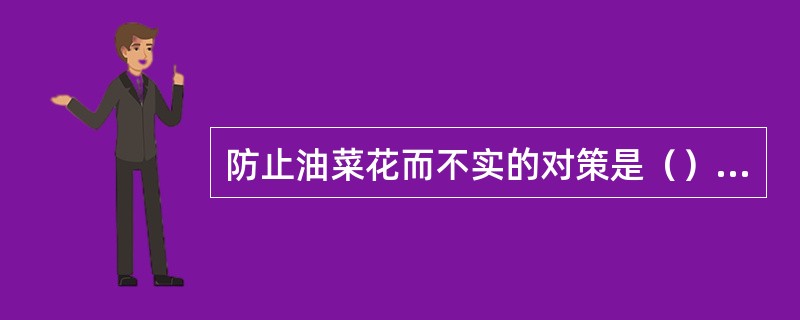 防止油菜花而不实的对策是（）个。