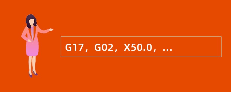 G17，G02，X50.0，Y50.0R50.0；下列叙述何者为正确（）。