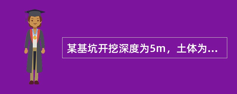 某基坑开挖深度为5m，土体为细砂，饱和度γsat=19.5Kn/m3，地下水位在