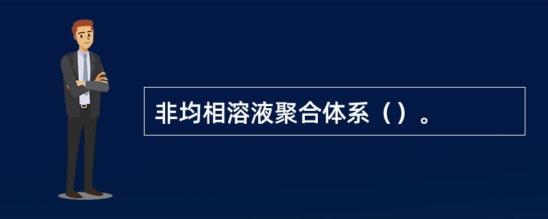 非均相溶液聚合体系（）。