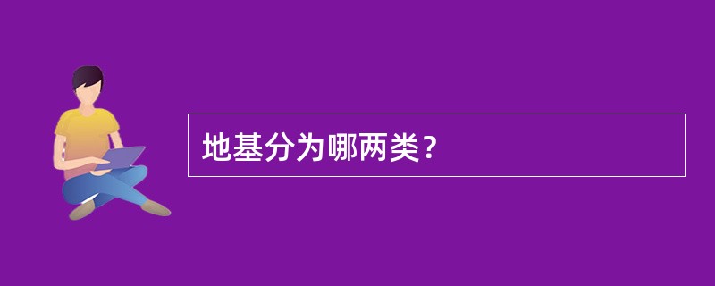 地基分为哪两类？