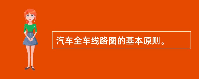 汽车全车线路图的基本原则。