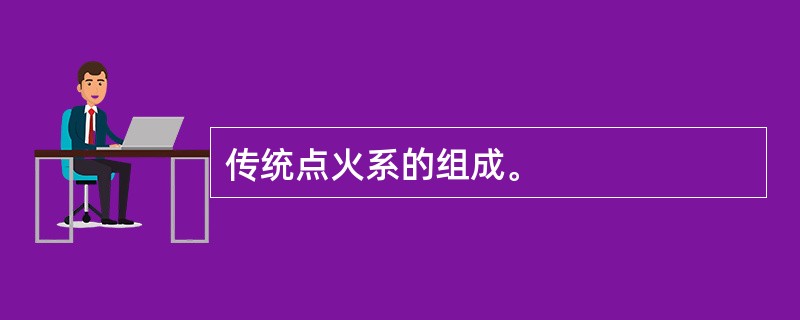 传统点火系的组成。