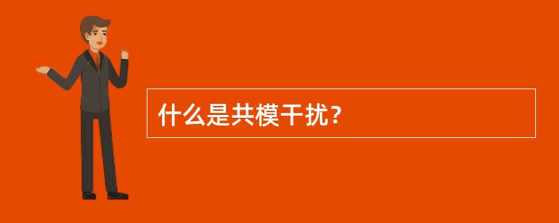 什么是共模干扰？