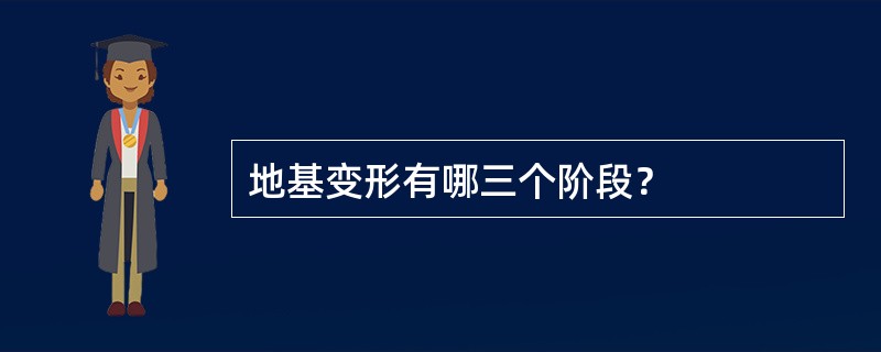 地基变形有哪三个阶段？