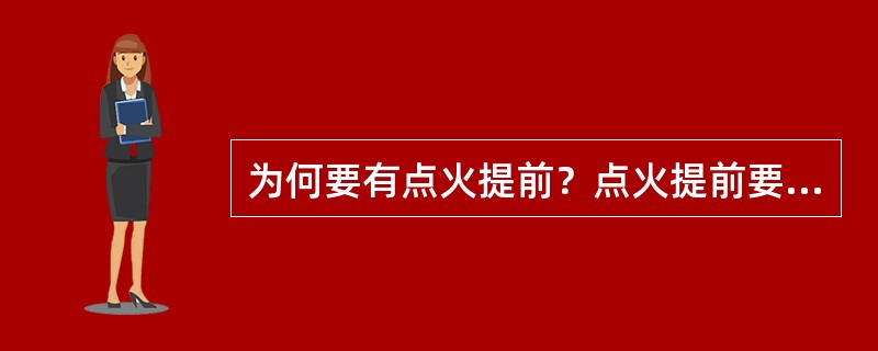 为何要有点火提前？点火提前要怎样来表示？