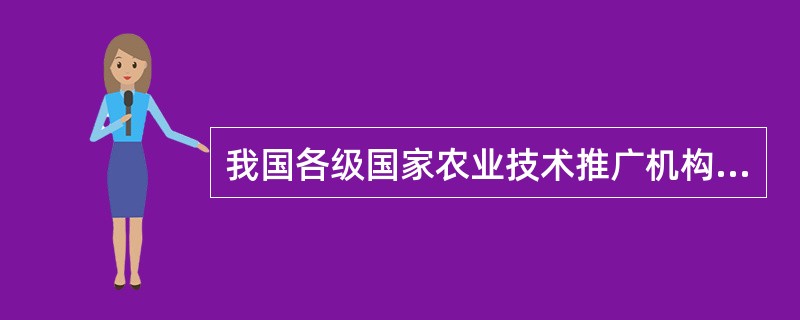 我国各级国家农业技术推广机构应当认真履行《农业技术推广法》的规定的公益性职责，向