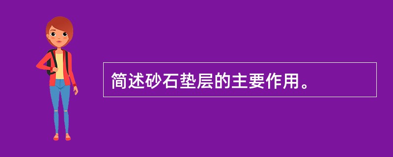 简述砂石垫层的主要作用。