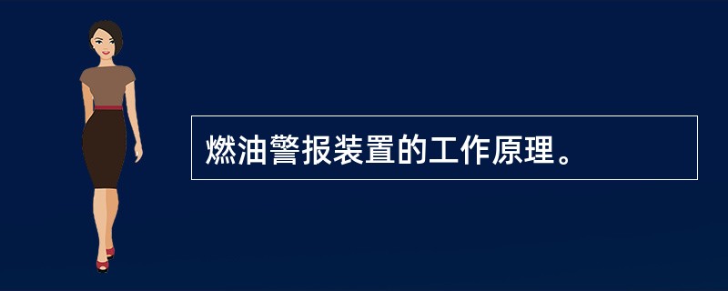 燃油警报装置的工作原理。