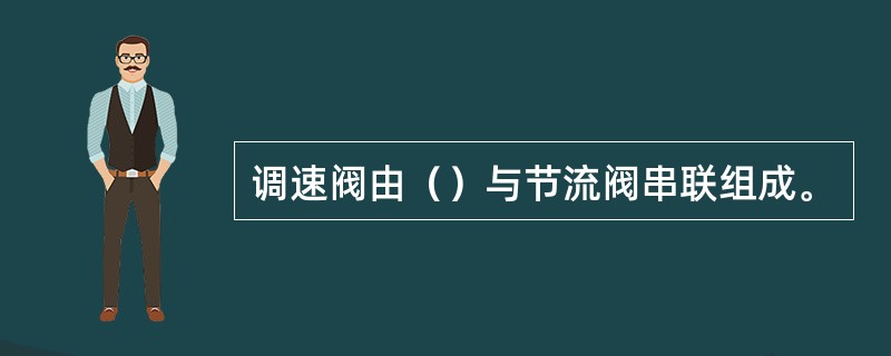 调速阀由（）与节流阀串联组成。