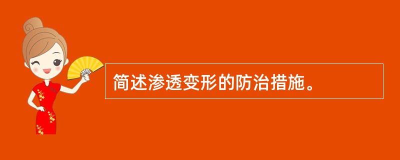 简述渗透变形的防治措施。
