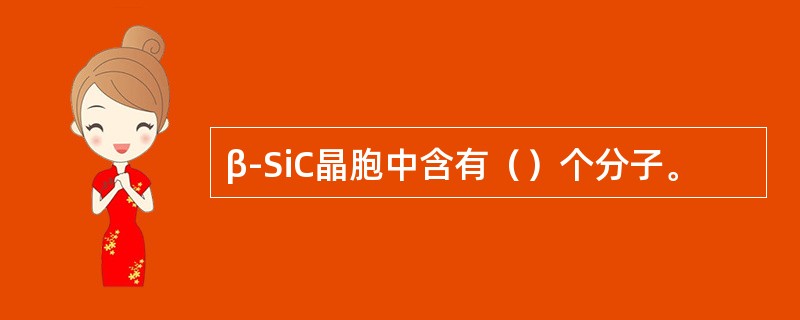 β-SiC晶胞中含有（）个分子。