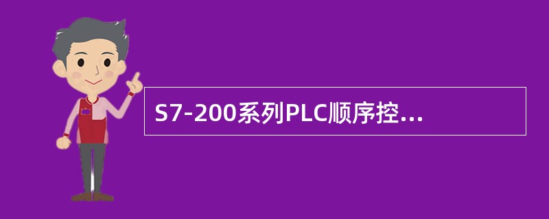 S7-200系列PLC顺序控制段开始指令的操作码是（）。