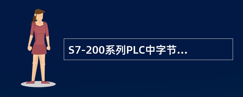 S7-200系列PLC中字节传送指令的操作数IN和OUT可寻址的寄存器不包括下列