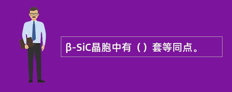 β-SiC晶胞中有（）套等同点。