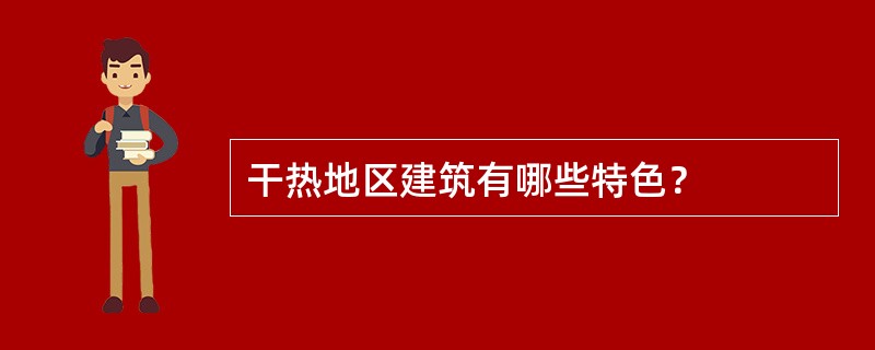 干热地区建筑有哪些特色？