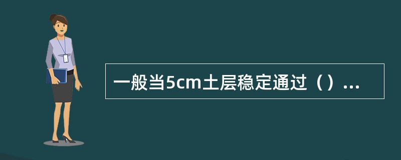 一般当5cm土层稳定通过（）℃时作为吉林省大豆播种适宜期