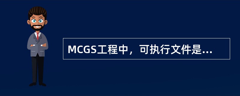 MCGS工程中，可执行文件是McgsSet.exe和（）。