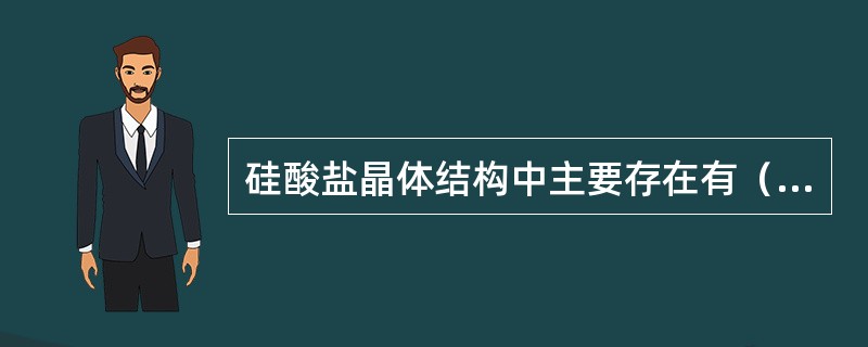 硅酸盐晶体结构中主要存在有（）种多面体形式。