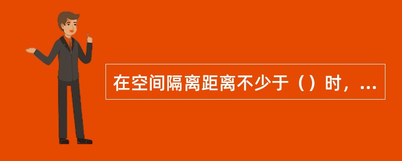 在空间隔离距离不少于（）时，玉米单交制种纯度较高。