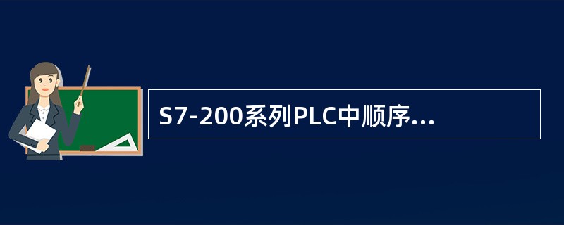 S7-200系列PLC中顺序控制段结束指令的操作码是（）。