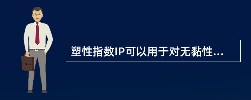 塑性指数IP可以用于对无黏性土进行分类.