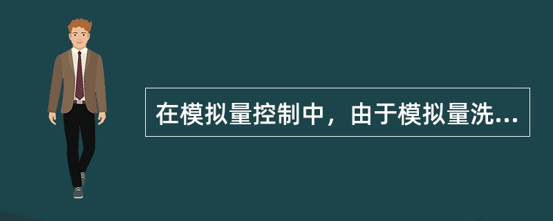 在模拟量控制中，由于模拟量洗好的抗干扰能力较差，所以必须采用屏蔽线，连接时，屏蔽