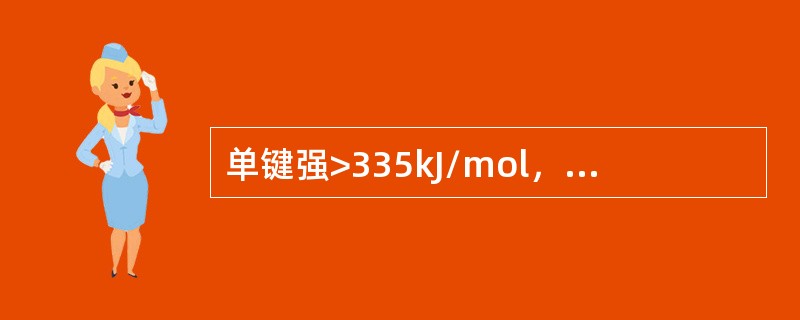 单键强>335kJ/mol，这类氧化物属于。（）