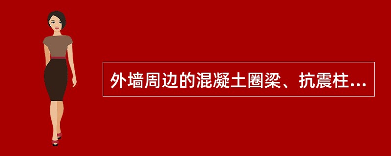 外墙周边的混凝土圈梁、抗震柱等构成的热桥时，必须考虑热桥的影响围护结构的热桥部位