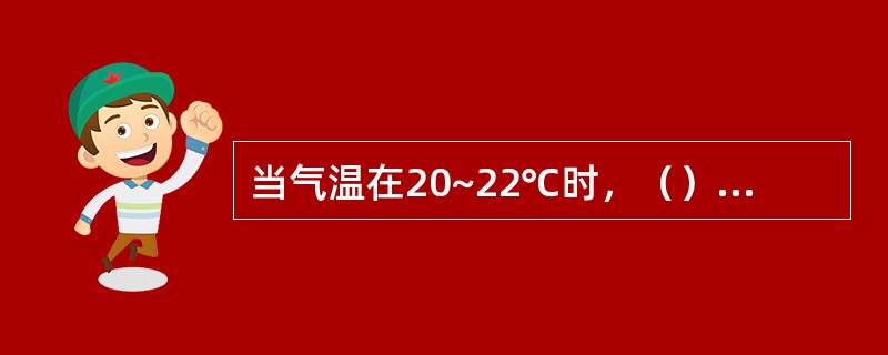 当气温在20~22℃时，（）天出一片主茎叶。