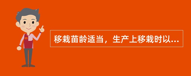 移栽苗龄适当，生产上移栽时以（）片真叶为宜。