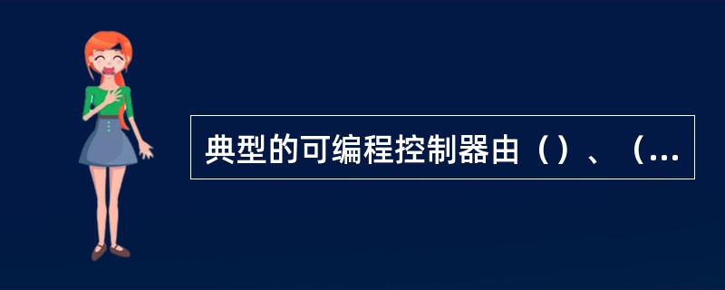 典型的可编程控制器由（）、（）、（）、（）和（）等部分构成。