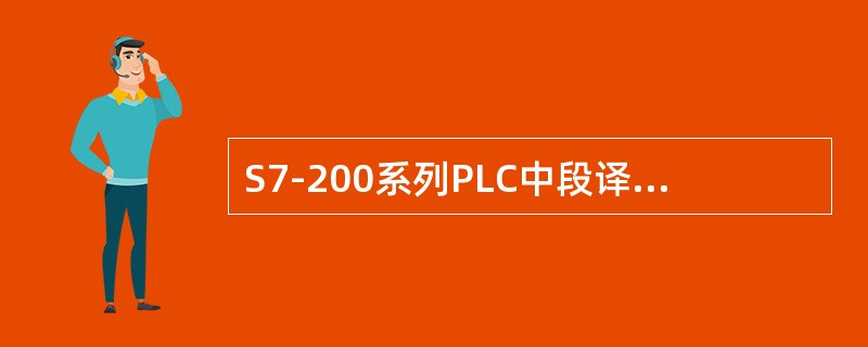 S7-200系列PLC中段译码指令的梯形图指令的操作码是（）。