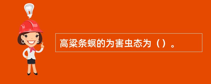 高粱条螟的为害虫态为（）。