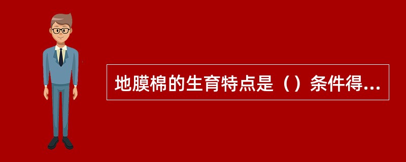 地膜棉的生育特点是（）条件得到改善，有利于棉子发芽出苗。