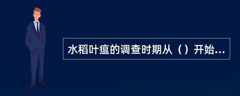 水稻叶瘟的调查时期从（）开始到始穗期止。