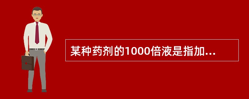 某种药剂的1000倍液是指加（）份水配置而来的药液