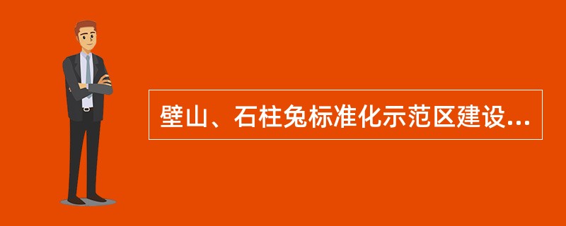 壁山、石柱兔标准化示范区建设内容（）