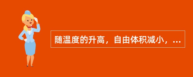 随温度的升高，自由体积减小，聚合物粘度下降。